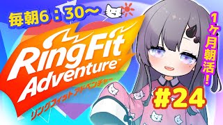 【リングフィットアドベンチャー】1ヵ月朝活RFAちゃれんじ💪🔥！！#24【新人Vtuber／彷徨鈴】