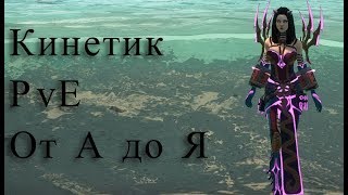 [Мысли вслух] Skyforge НЭ: Кинетик от А до Я