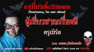 EP. 284 ผู้เชี่ยวชาญเรื่องผี - ครูเบิร์ด