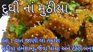 નવી સરળ tips સાથે રુ જેવા પોચા ટેસ્ટી દુધી ના મુઠીયા બનાવવાની રીત|એક નવી ટ્રીકથી|  Muthiya Recipe