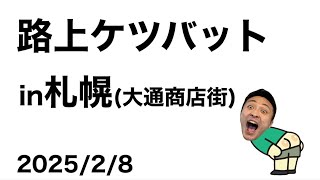 路上ケツバットLIVE in札幌【2025/2/8】