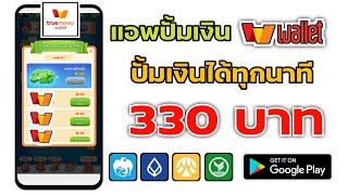 แอพปั้มเงินเข้า Wallet 330฿ ปั้มเงินได้ทุกนาที ไม่มีค่าสมัครสักบาท ถอนเงินได้จริงแน่นอน