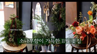 2024년 마무리는 #크리스마스리스만들기 🌲 11월 플라워레슨 | 런던 쇼핑 언박싱