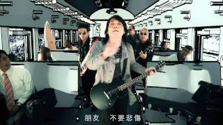 伍佰\u0026China Blue [單程車票]官方完整版HD MV