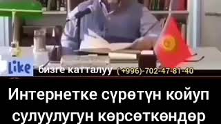 Интернетке сүрөтүн коюп сулуугугун көрсөткөндөр | Шейх Чубак ажы Жалилов.