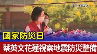 國家防災日  蔡英文花蓮視察地震防災整備