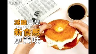 【原味時代】減醣貝果Low carb bagel｜一分鐘快速微波