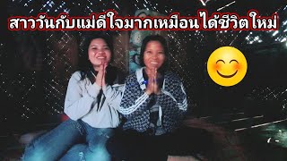 แม่สาววันดีใจมากเหมือนได้ชีวิตใหม่กลับคืนมา