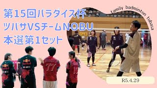 ファミリーバドミントン 第15回パラダイス杯 本戦第1セット目 ツバサVS チームNOBU R5.4.29