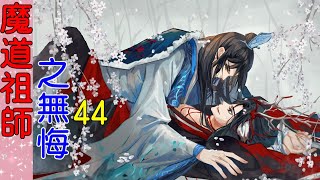 《魔道祖师》番外之 无悔  第44集  蓝忘机心里有点酸。他故意落后几步，看魏无羡会不会发现