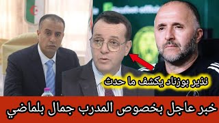 خبر عاجل ورد الآن بخصوص المدرب جمال بلماضي نشرته كل القنوات. لن تصدق..!