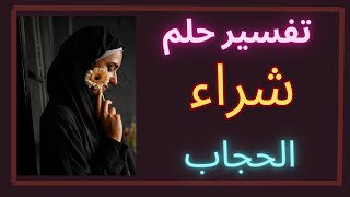 رؤيه شراء حجاب أو طرحه لابن سيرين