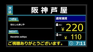 【路線廃止済・車内放送】 阪神バス 阪神尼崎～阪神芦屋