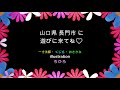 山口県長門市☆正午の防災無線『一寸法師』 ちひろ作曲の金子みすゞ作品