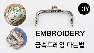 프랑스자수파우치에 금속프레임 다는법ㅣDIY Hand Embroidery Pouch [천가게TV]