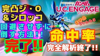 【ガンダムUCE】命中率完全解析終了‼️完凸ジ・O＆シロッコ回避させずに倒す理論は⁉️