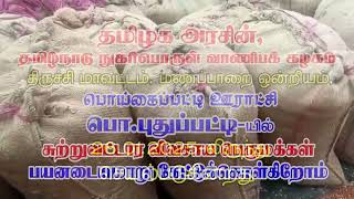 தமிழக அரசின் நேரடி நெல்கொள்முதல் நிலையம் | மணப்பாறை, பொய்கைப்பட்டி ஊராட்சி, பொ.புதுப்பட்டி