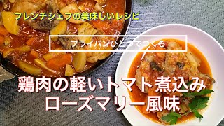 #082 鶏肉の軽い煮込み　ローズマリー風味『フライパンひとつでつくれます！』