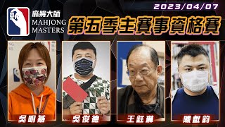 [ 第五季百萬大賽 ] 主賽事資格賽 ep32：4月7日 (五) 19:00