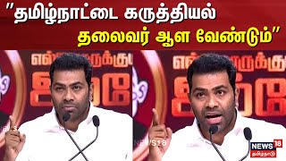 Aadhav Arjuna Speech | TVK Vijay | Ellarukumana Thalaivar Ambedkar