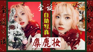 【Mountain】makeup｜Christmas Reindeer Makeup