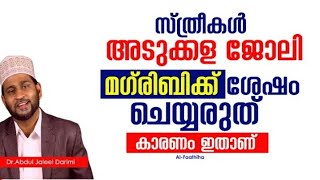 ജോലിക്കായി മഗ്‌രിബ്ന് ശേഷം സ്ത്രീകൾ അടുക്കളയിൽ കേറരുത്