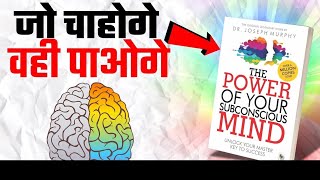 Power of  your SubConscious Mind Audio book(Hindi summery) by || Joseph Murphy ||