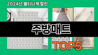 주방매트 2024 트랜드 쿠팡로켓배송 추천 Top 5