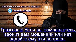 Граждане! Если вы сомневаетесь, звонит вам мошенник или нет, задайте ему эти вопросы