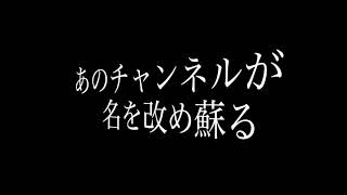 【お久しぶりです】YouTube再開します。