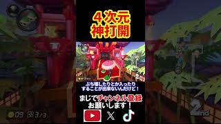 新時代の神打開は4次元で楽しむ事が出来るんだぜ。 マリオカート8デラックス 実況 マリオカート8DX #shorts