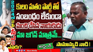 మంచి చేసిన నాయకుడు జగన్ మాత్రమే...! Addanki People Great Words About CM Jagan | Public Talk | YSRCP