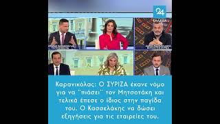 Καρανικόλας: O ΣΥΡΙΖΑ έκανε νόμο για να “πιάσει” τον Μητσοτάκη και τελικά έπεσε στην παγίδα του