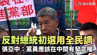 反對國民黨總統初選用全民調 張亞中:黨員應該在中間有發言權