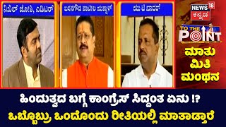 Yatnal : ಹಿಂದುತ್ವದ ಬಗ್ಗೆ ಕಾಂಗ್ರೆಸ್ ಸಿದ್ದಂತ ಏನು !? ಒಬ್ಬೊಬ್ರು ಒಂದೊಂದು ರೀತಿಯಲ್ಲಿ ಮಾತಾಡ್ತಾರೆ |  News18