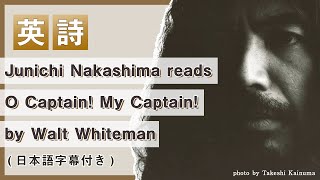 【英詩】O Captain! My Captain! Junichi Nakashima readsO Captain! My Captain!by Walt Whiteman 英語学習