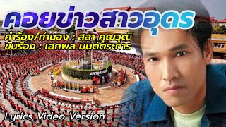 คอยข่าวสาวอุดร - เอกพล มนต์ตระการ[Lyrics Video Version]