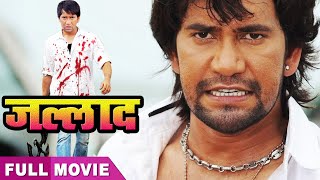 दिनेश की सुपरहिट एक्शन फिल्म  Jalad | Bhojpuri Superhit Film | कमजोर दिल वाले दूर रहे | भोजपुरी मूवी