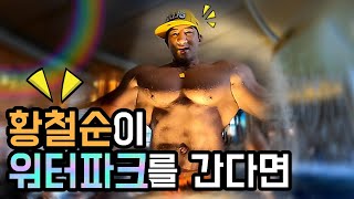 파워후 근척근척 20년만의 최악의 몸상태로 물놀이