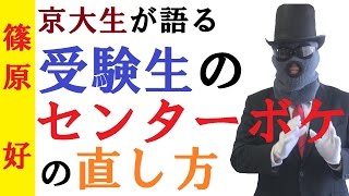 センターボケの直し方～二次試験に向けて～京大生の語る大学合格戦略【篠原好】