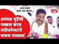 Sandeep Kshirsagar Speech: धनंजय मुंडे यांची नक्कल करत संदीप क्षीरसागरांनी पवारांसमोर भाषण गाजवलं