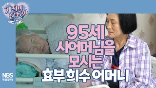 [기적의 운동화 두 번째 걸음 18회] 95세 시어머님을 모시는 며느리 효부 희수 어머니