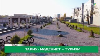 Тарих- мәдениет – туризм