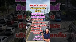 เกิดเหตุชน พรบ.ขาด #ครูพี่เครือที่ปรึกษาประกันภัย #ทีมอาจารย์แดง #พรบ #ประกันภัยรถยนต์ #เคลมประกัน