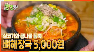 [2TV 생생정보] 살코기와 콩나물 듬뿍! 시원한 국내산 뼈해장국이 5,000원?! | KBS 211125 방송