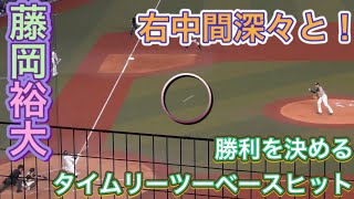 【藤岡裕大】2020年9月9日 千葉ロッテマリーンズ対北海道日本ハムファイターズ タイムリーツーヒット