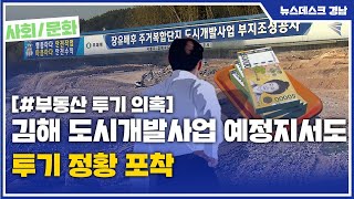 김해 도시개발사업 예정지서도 투기 정황 포착 (2021.03.23/뉴스데스크/MBC경남)