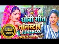Nonstop Jockbox Dhobi Geet || Kavita Yadav, Sumit Y, Khushabu Raj Dhobiya Geet Video Bhojpuri 2023