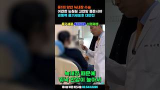 실명위기 녹내장 극복꿀팁! 녹내장수술해도 눈침침, 고안압, 시력저하 심할때 시신경 되살리는 줄기세포 치료 알려드립니다. 녹내장증상 #정상안압녹내장