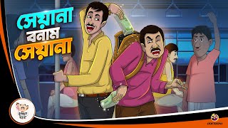 SEYANA BONAM SEYANA |  BANGLA GOLPO | BHUTER BANGLA CARTOON | BENGALI GHOST STORIES